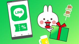 LINEクーポン配信中